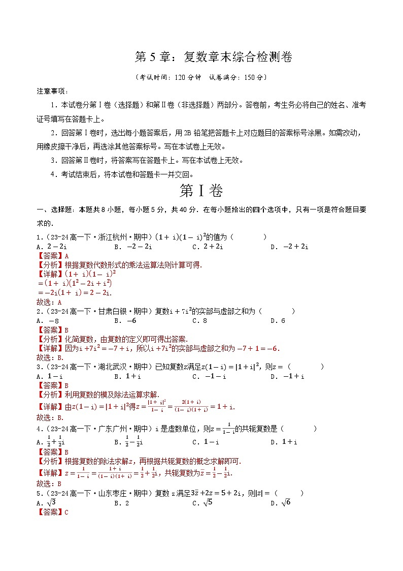 高中数学北师大版讲义（必修二）第29讲第五章复数章末综合检测卷（新题型）（教师版）第1页