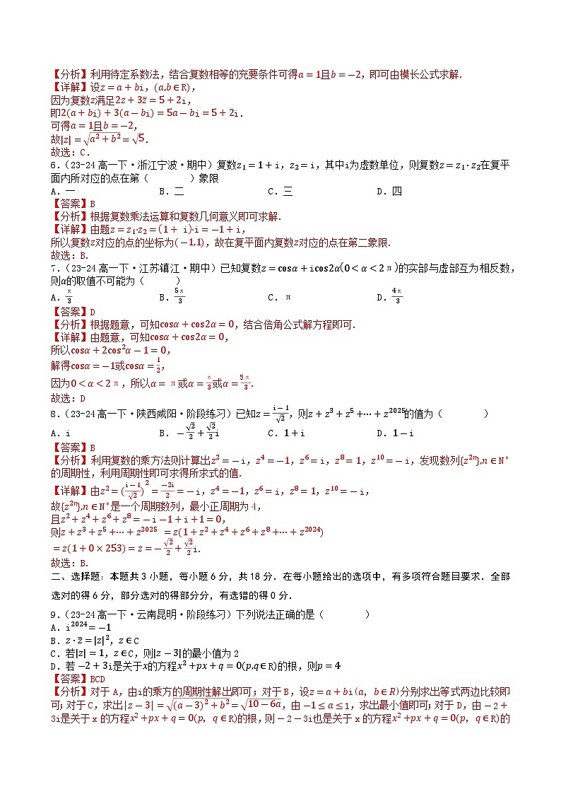 高中数学北师大版讲义（必修二）第29讲第五章复数章末综合检测卷（新题型）（教师版）第2页