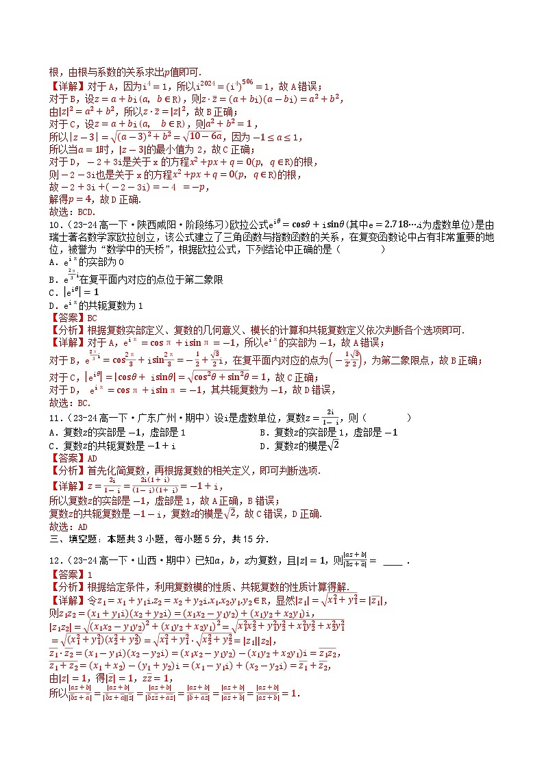 高中数学北师大版讲义（必修二）第29讲第五章复数章末综合检测卷（新题型）（教师版）第3页