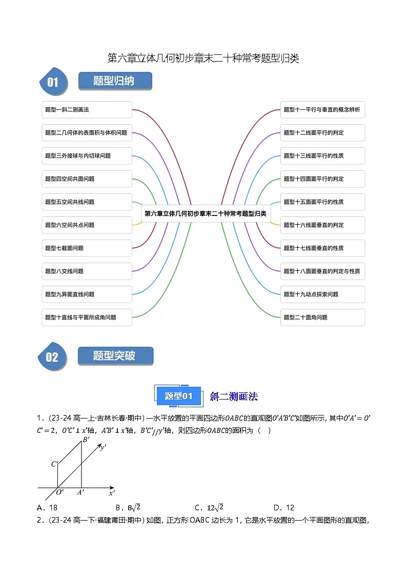 高中数学北师大版讲义（必修二）第38讲第六章立体几何初步章末二十种常考题型归类（学生版）第1页