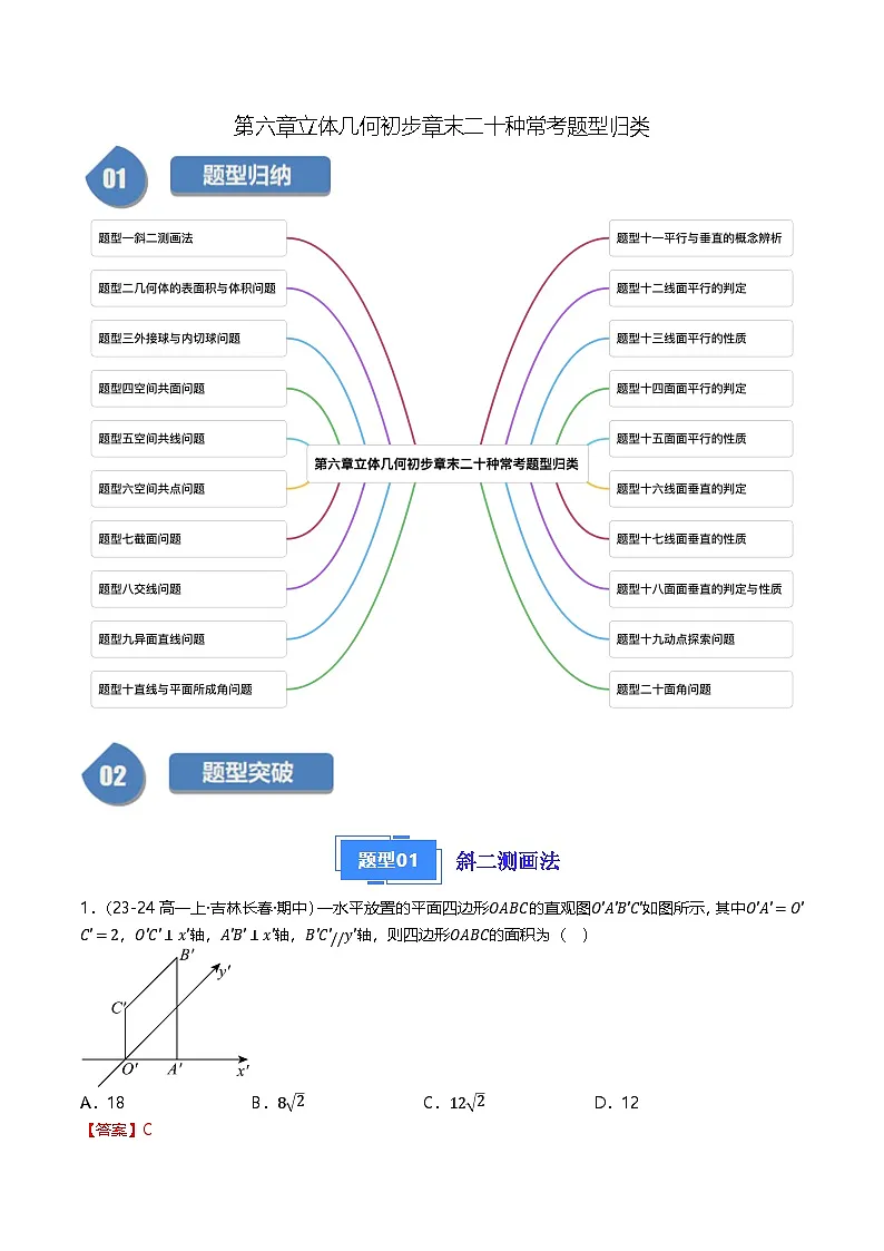 高中数学北师大版讲义（必修二）第38讲第六章立体几何初步章末二十种常考题型归类（教师版）第1页