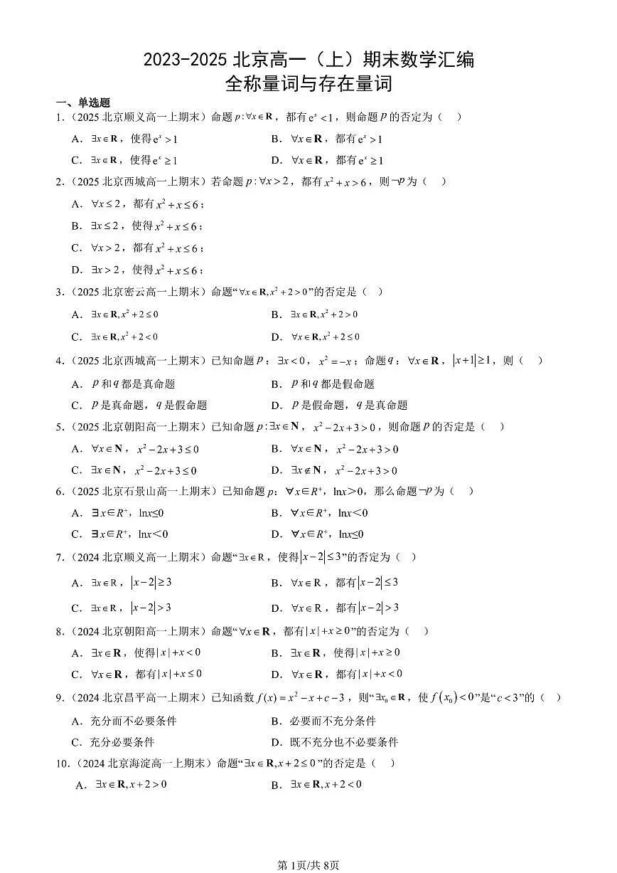 2023-2025北京高一（上）期末真题数学汇编：全称量词与存在量词第1页