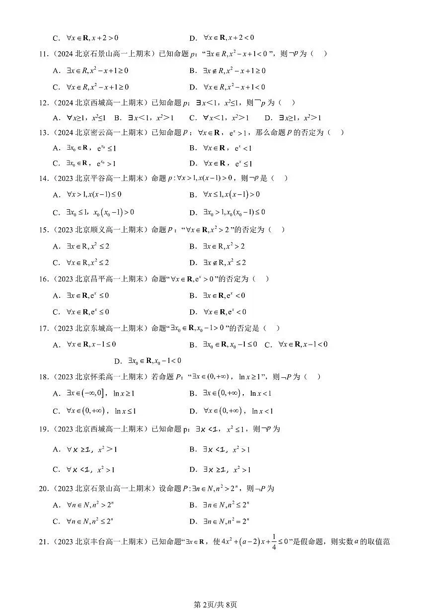 2023-2025北京高一（上）期末真题数学汇编：全称量词与存在量词第2页