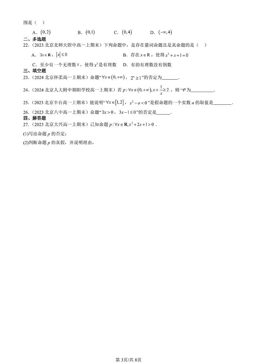2023-2025北京高一（上）期末真题数学汇编：全称量词与存在量词第3页