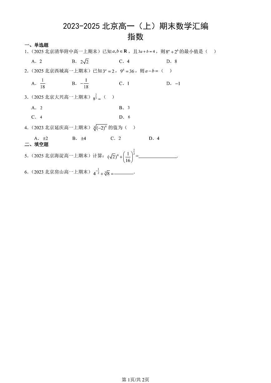 2023-2025北京高一（上）期末真题数学汇编：指数第1页