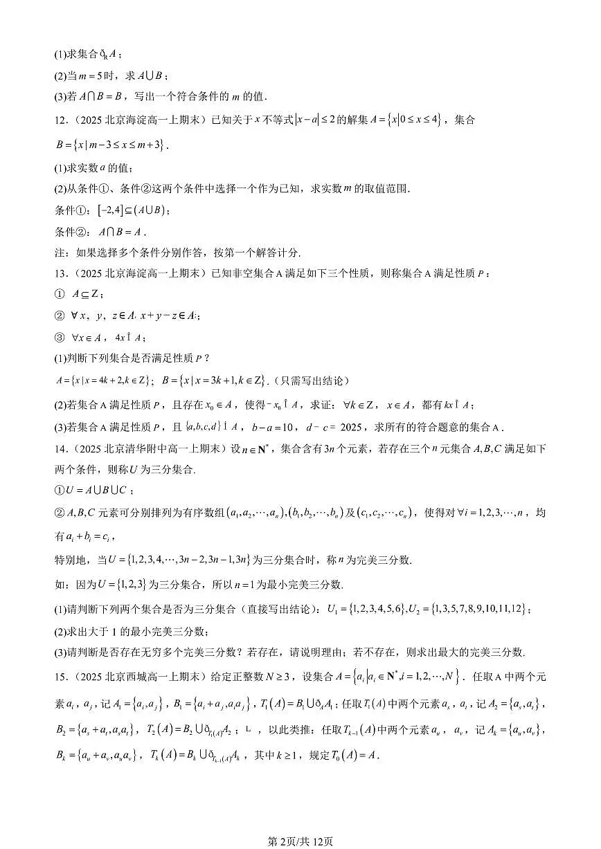 2025北京高一（上）期末真题数学汇编：集合的基本运算第2页