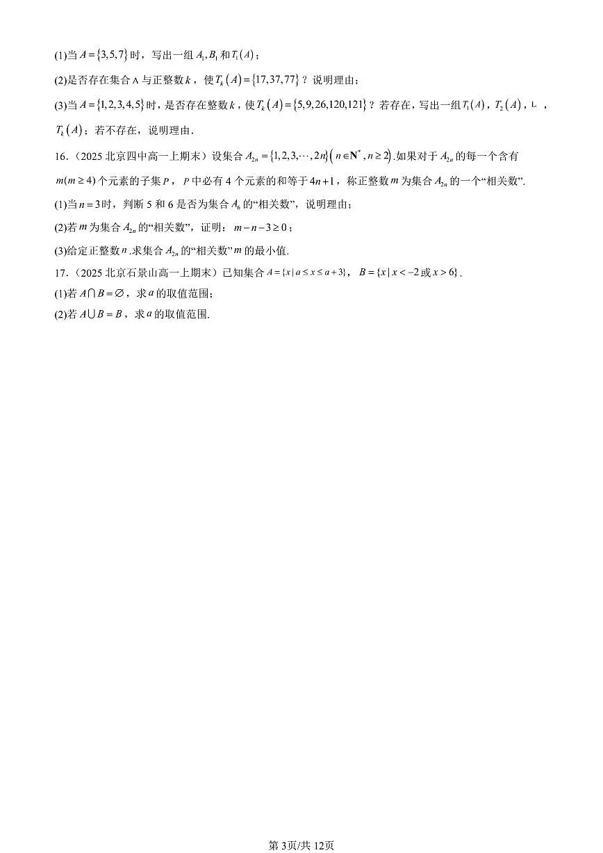 2025北京高一（上）期末真题数学汇编：集合的基本运算第3页