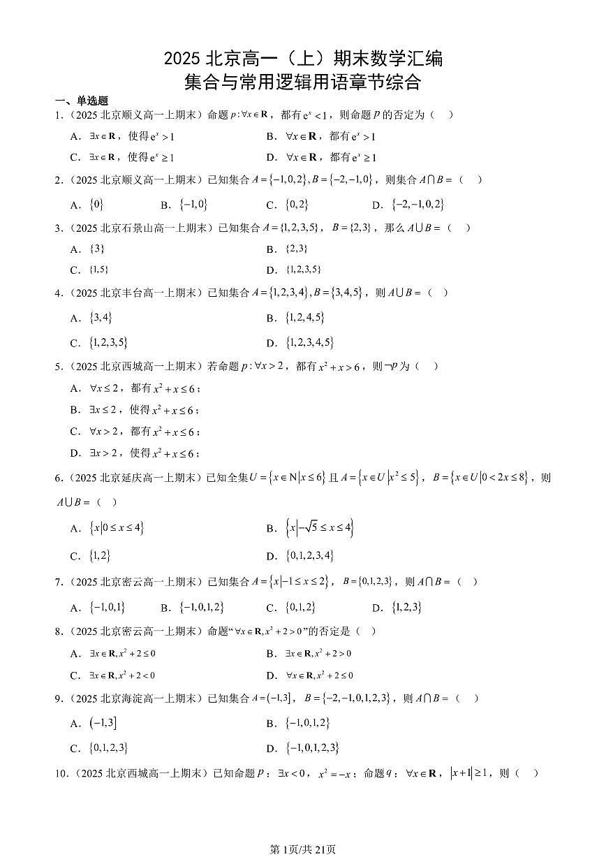 2025北京高一（上）期末真题数学汇编：集合与常用逻辑用语章节综合第1页