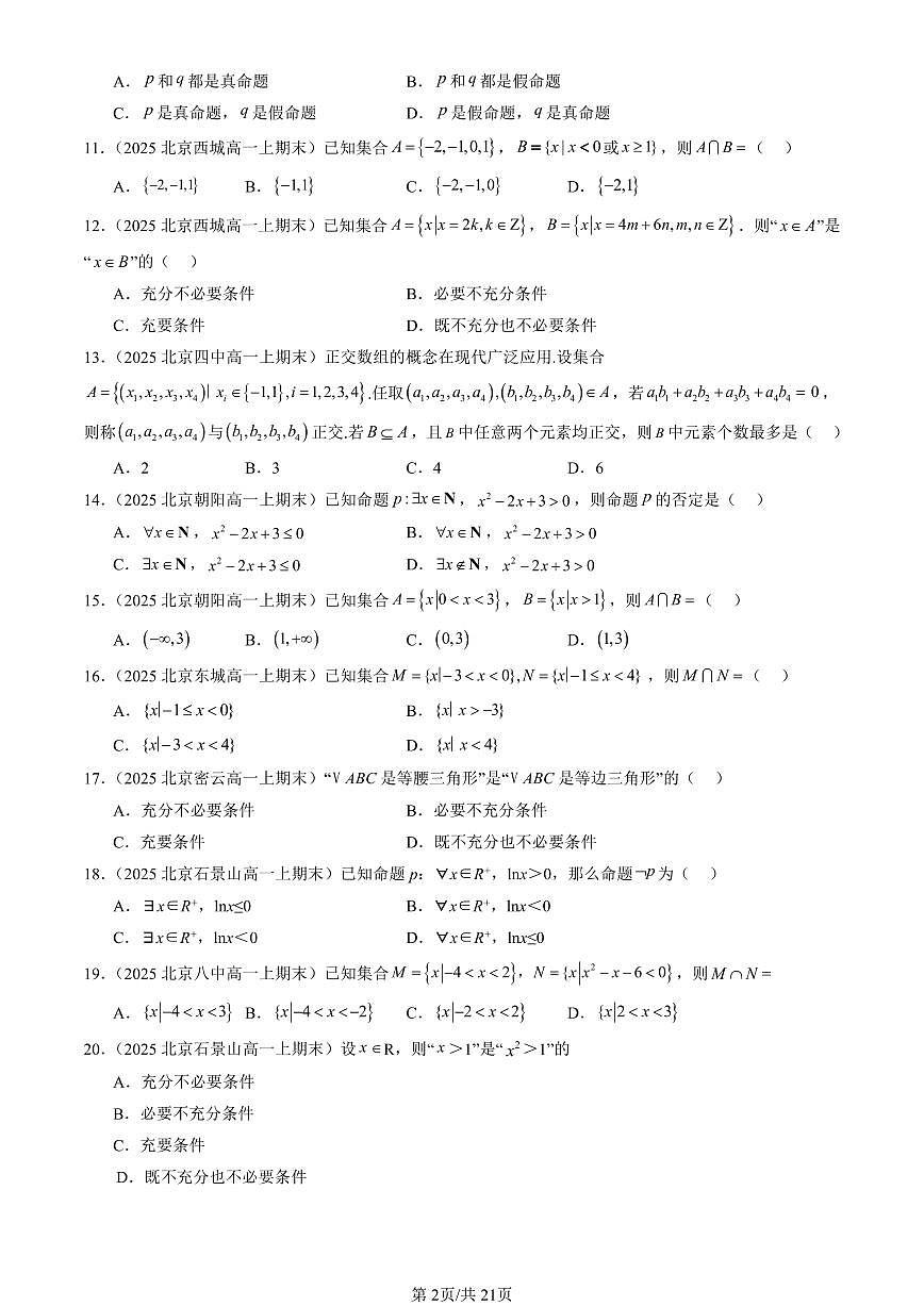 2025北京高一（上）期末真题数学汇编：集合与常用逻辑用语章节综合第2页