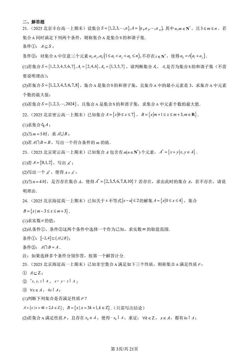 2025北京高一（上）期末真题数学汇编：集合与常用逻辑用语章节综合第3页