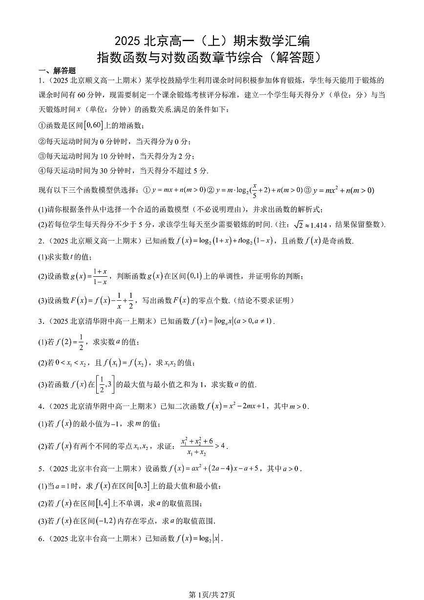 2025北京高一（上）期末真题数学汇编：指数函数与对数函数章节综合（解答题）第1页