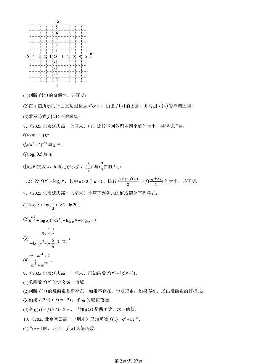 2025北京高一（上）期末真题数学汇编：指数函数与对数函数章节综合（解答题）第2页