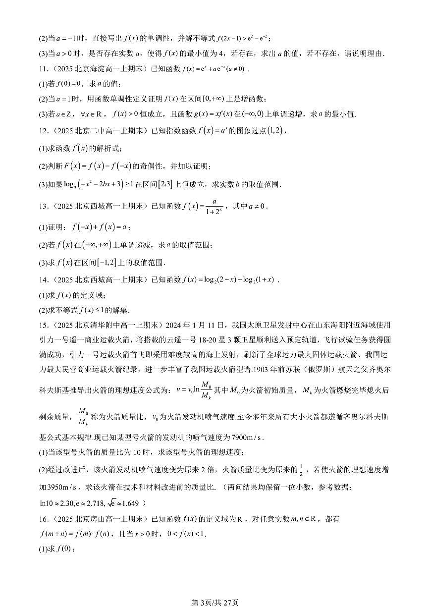 2025北京高一（上）期末真题数学汇编：指数函数与对数函数章节综合（解答题）第3页