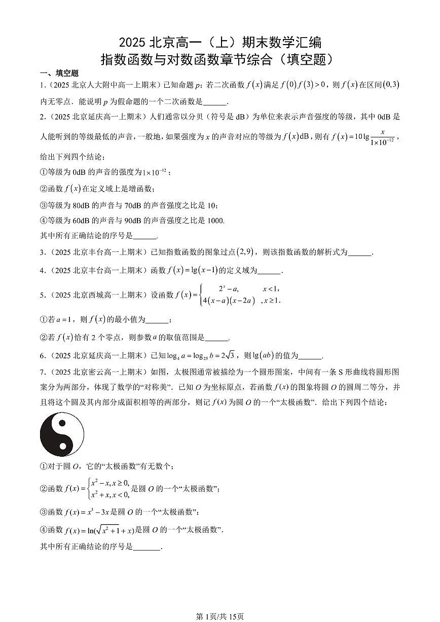 2025北京高一（上）期末真题数学汇编：指数函数与对数函数章节综合（填空题）第1页