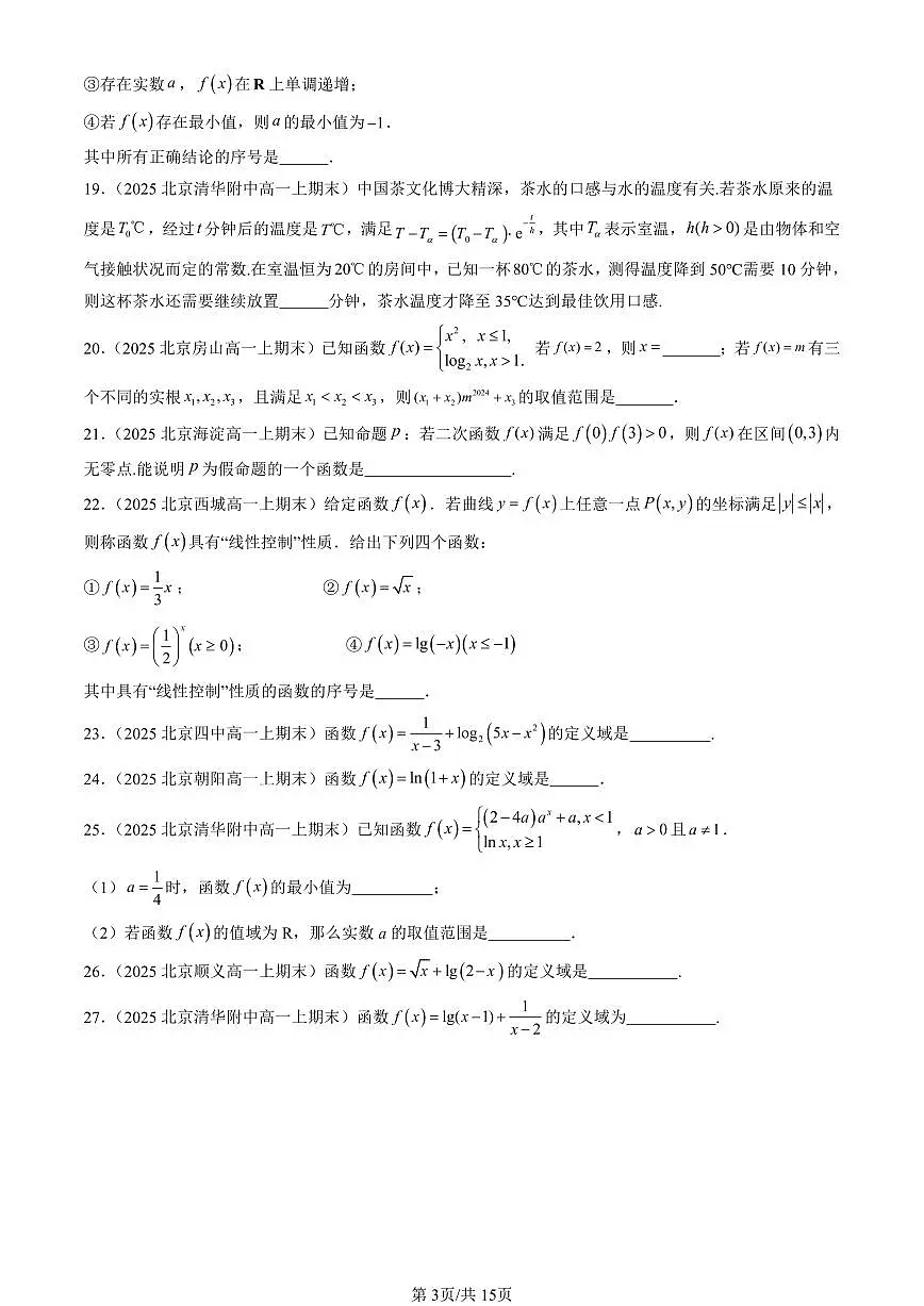 2025北京高一（上）期末真题数学汇编：指数函数与对数函数章节综合（填空题）第3页