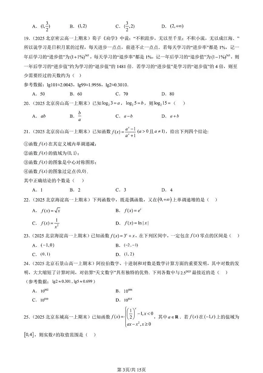 2025北京高一（上）期末真题数学汇编：指数函数与对数函数章节综合（选择题）1第3页