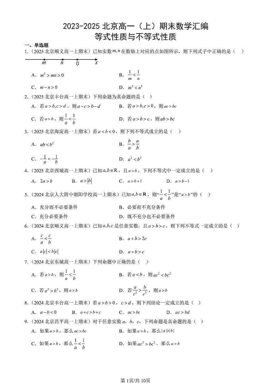 2023-2025北京高一（上）期末真题数学汇编：等式性质与不等式性质第1页