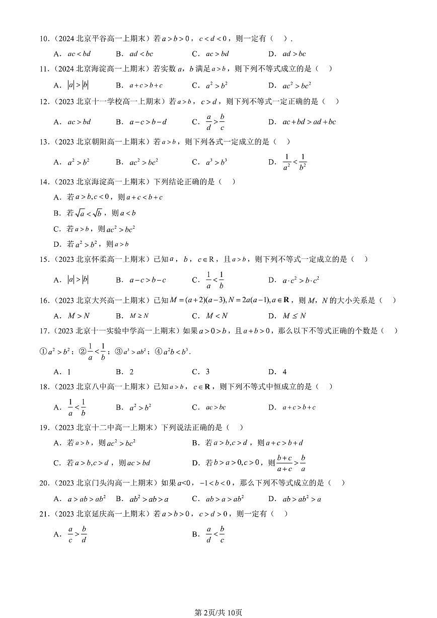 2023-2025北京高一（上）期末真题数学汇编：等式性质与不等式性质第2页