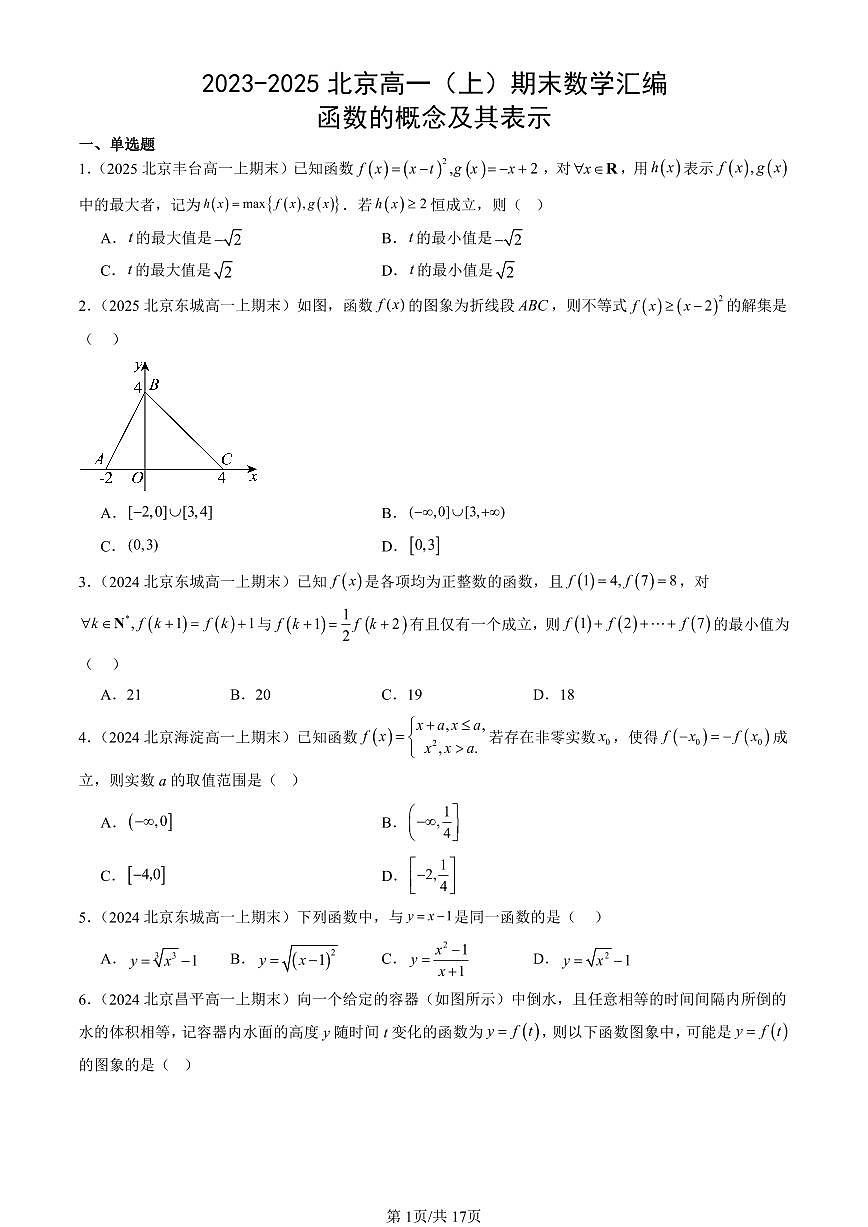 2023-2025北京高一（上）期末真题数学汇编：函数的概念及其表示第1页