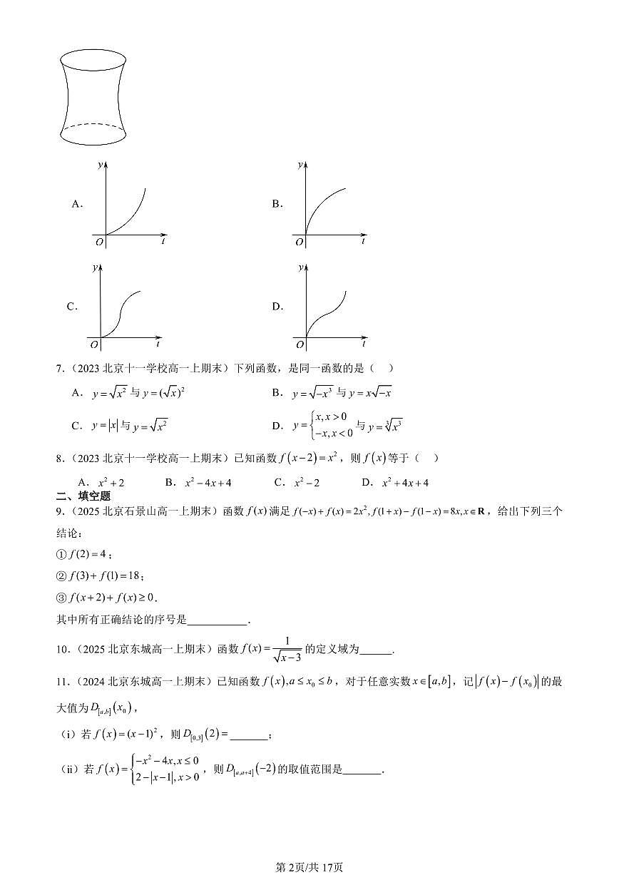 2023-2025北京高一（上）期末真题数学汇编：函数的概念及其表示第2页