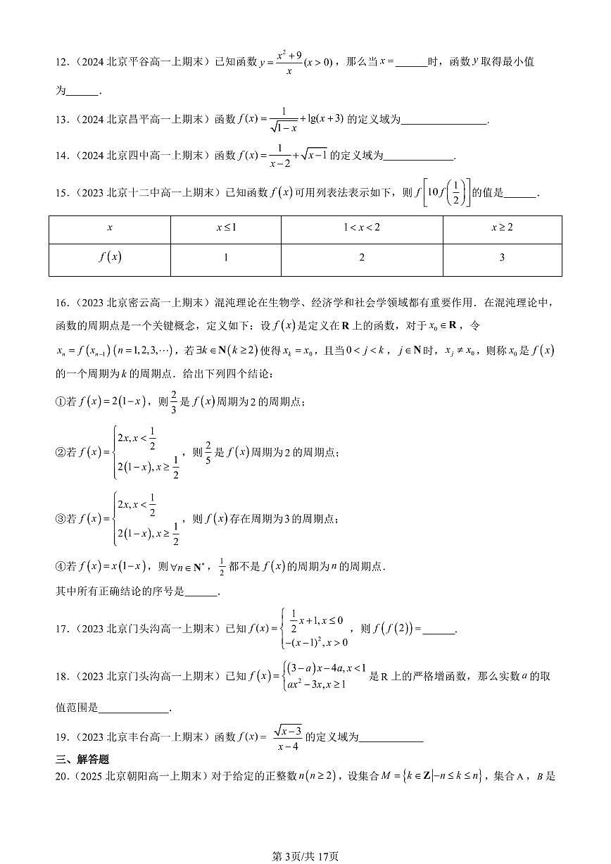 2023-2025北京高一（上）期末真题数学汇编：函数的概念及其表示第3页