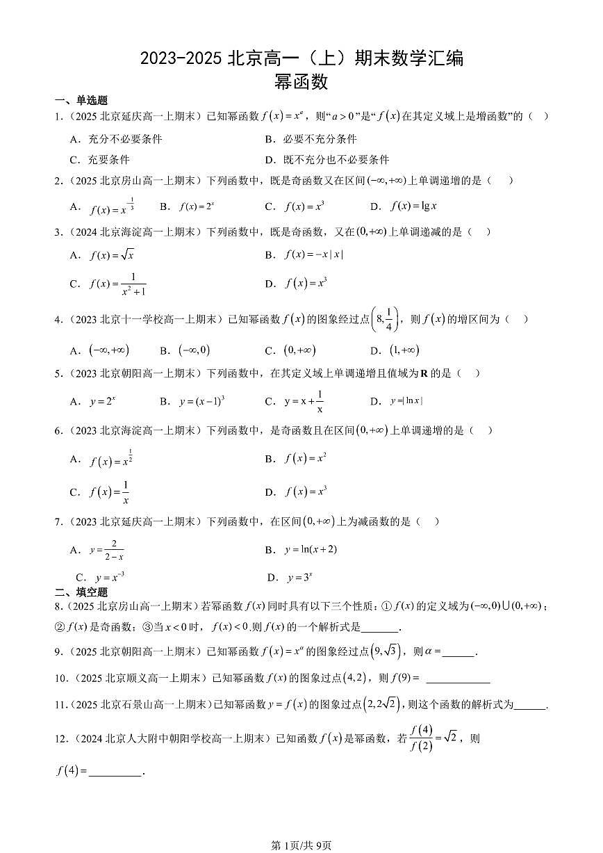 2023-2025北京高一（上）期末真题数学汇编：幂函数第1页