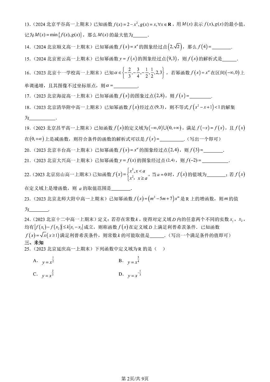 2023-2025北京高一（上）期末真题数学汇编：幂函数第2页