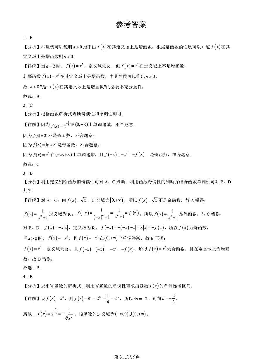 2023-2025北京高一（上）期末真题数学汇编：幂函数第3页
