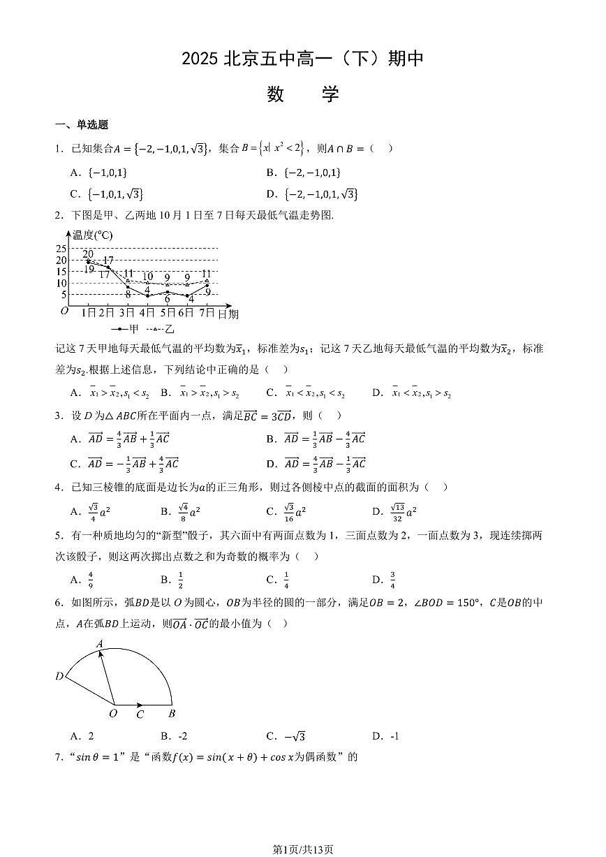 2025北京五中高一（下）期中真题数学试卷（教师版）第1页