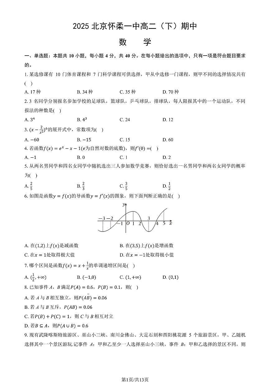 2025北京怀柔一中高二（下）期中真题数学试卷（教师版）第1页