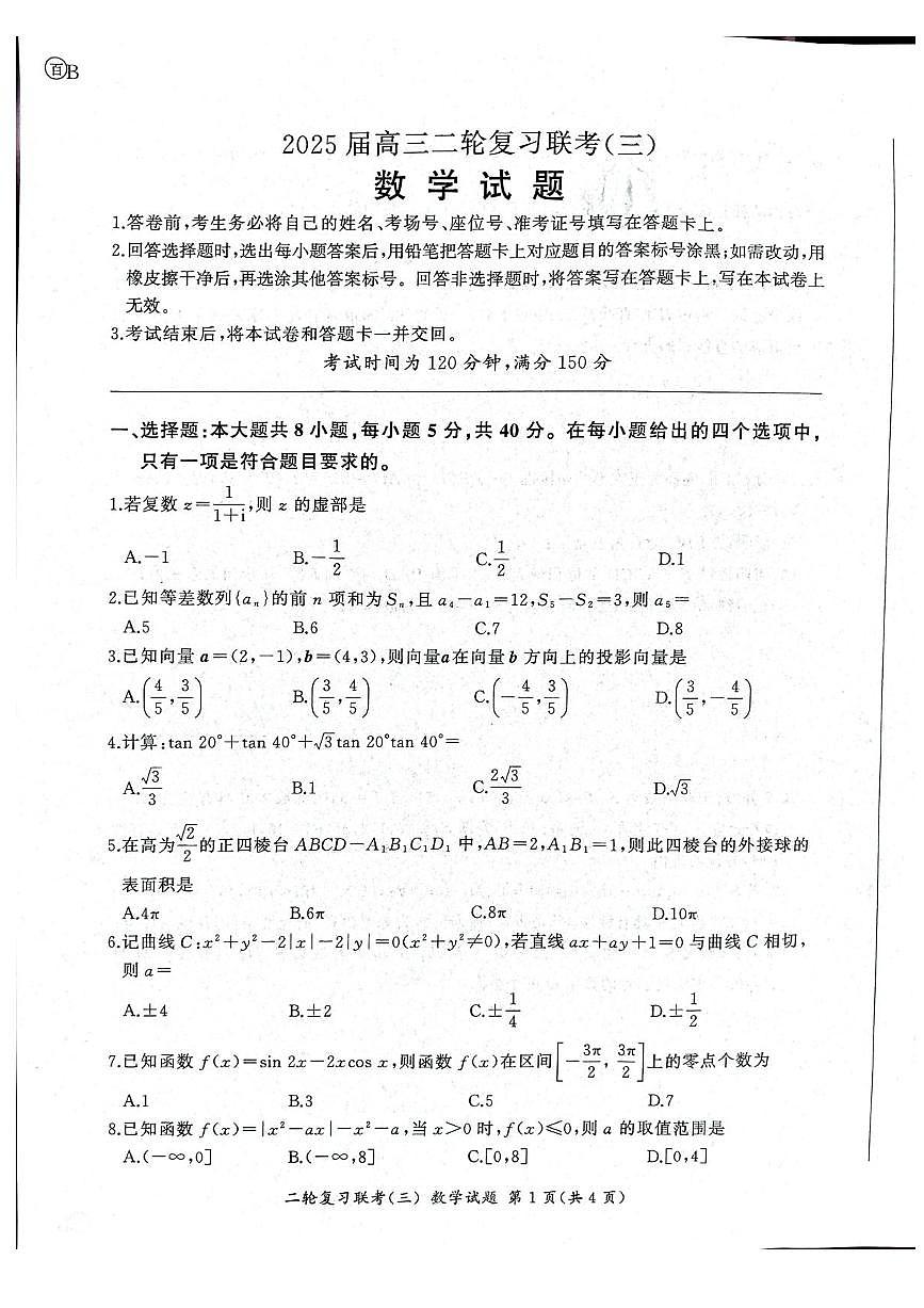 百师联盟2025届高三下学期二轮专题复习联考（三）-数学试题+答案第1页