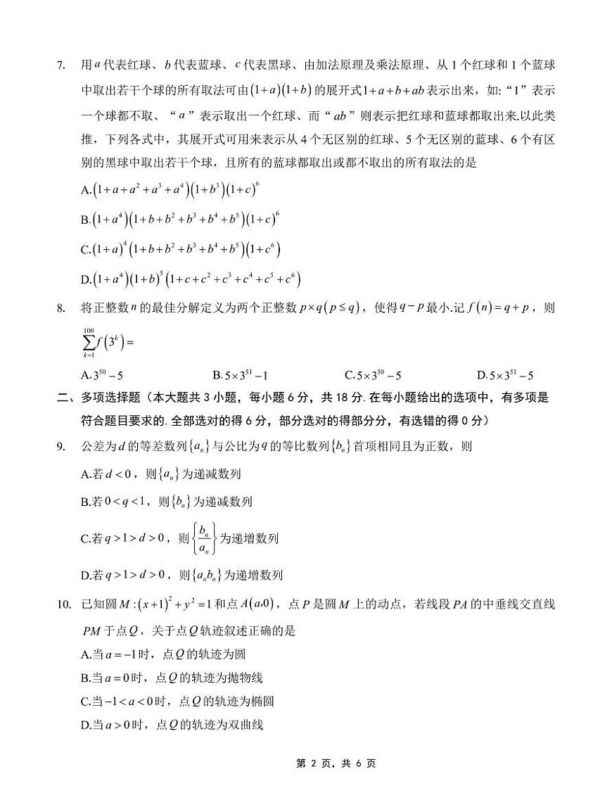 重庆市第八中学2025届高三下学期5月适应性月考卷（七）-数学试题+答案第2页