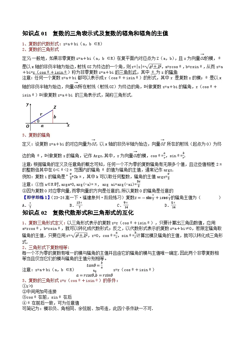 高中数学北师大版讲义（必修二）第27讲5.3复数的三角形式（3知识点+6题型+强化训练）（学生版）第2页