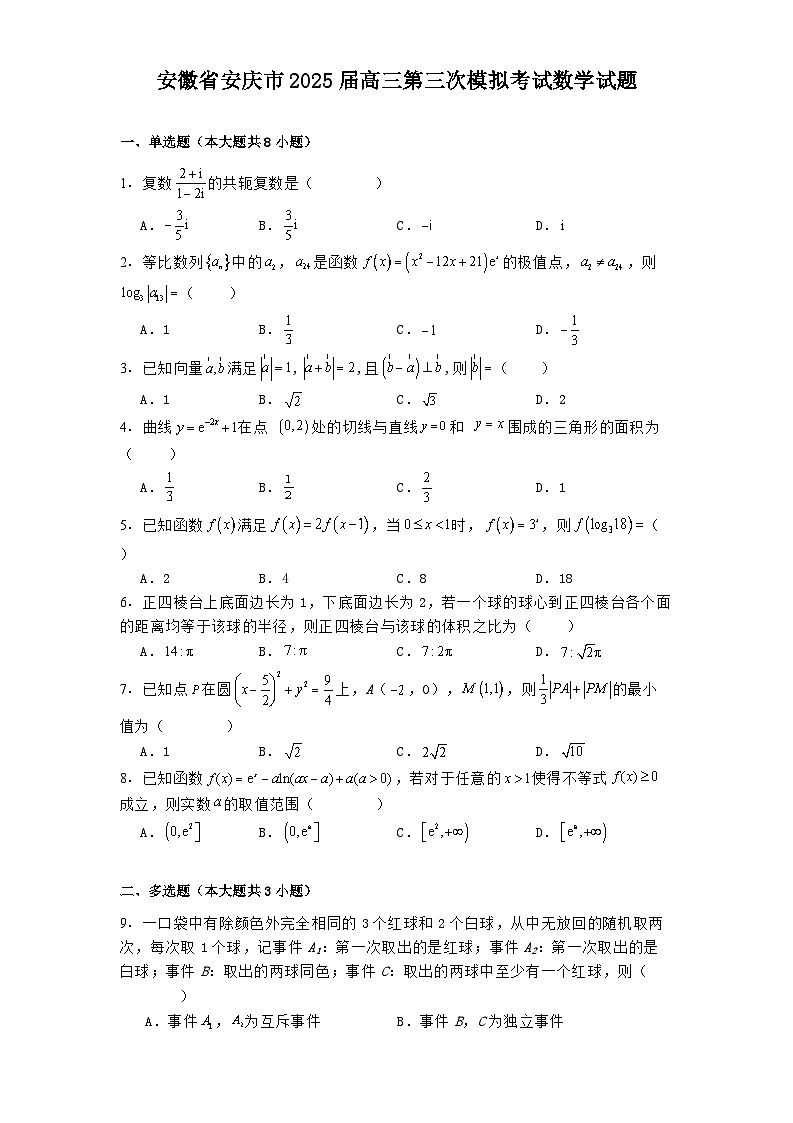 安徽省安庆市2025届高三第三次模拟考试 数学试题（含解析）第1页