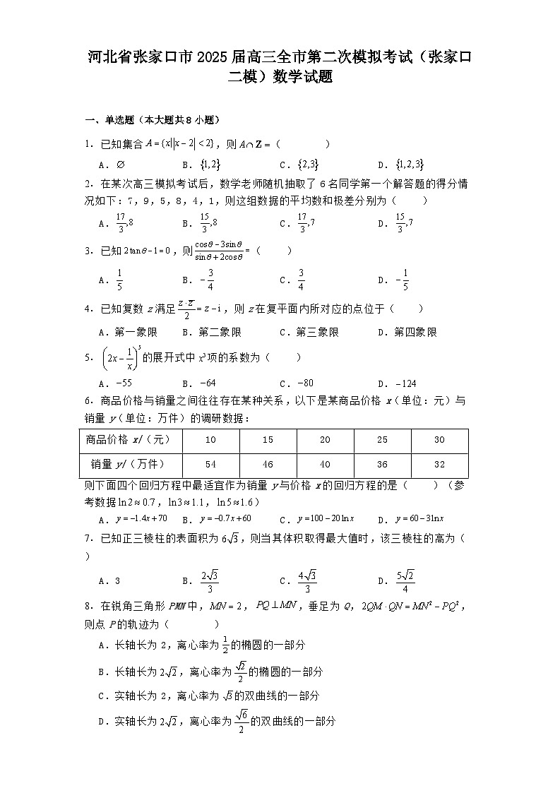 河北省张家口市2025届高三全市第二次模拟考试（张家口二模） 数学试题（含解析）第1页