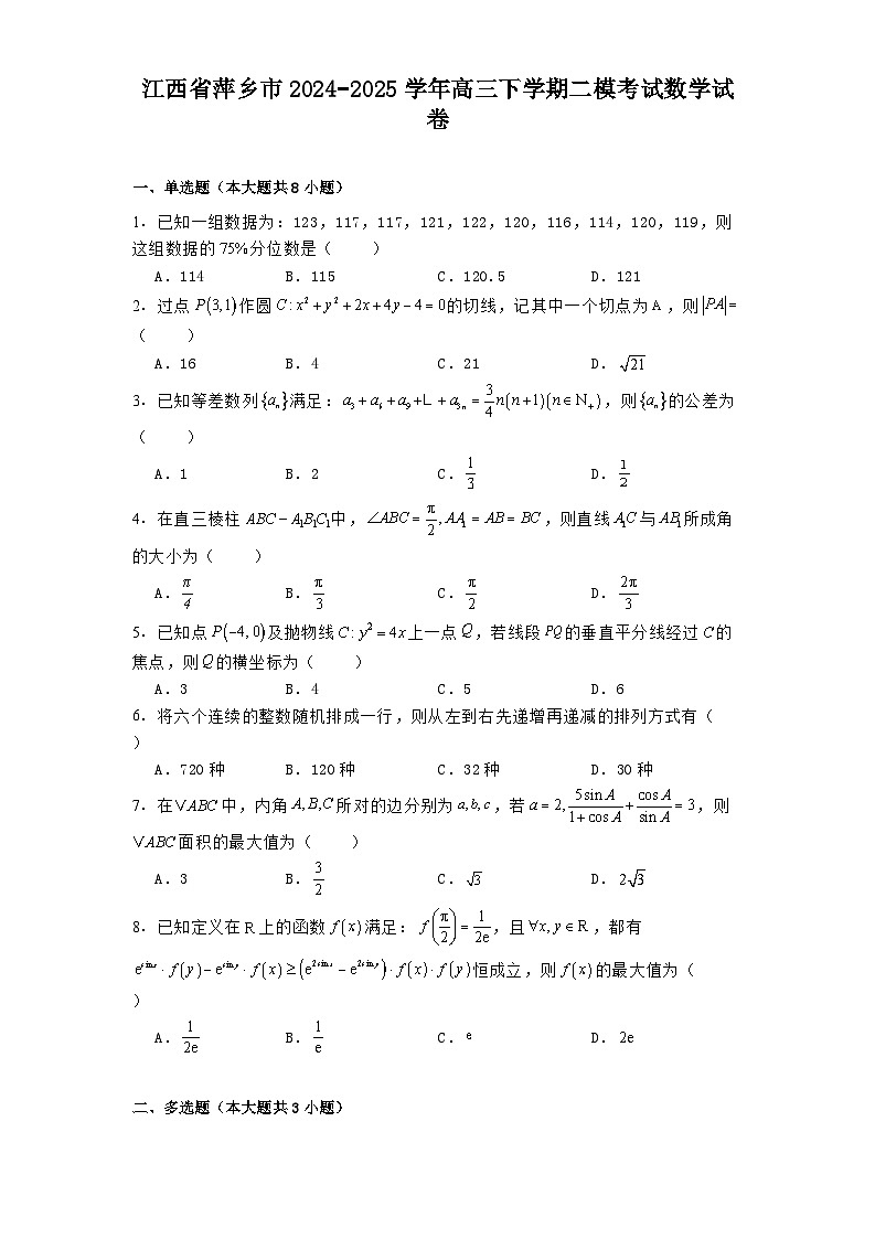 江西省萍乡市2024−2025学年高三下学期二模考试 数学试卷（含解析）第1页