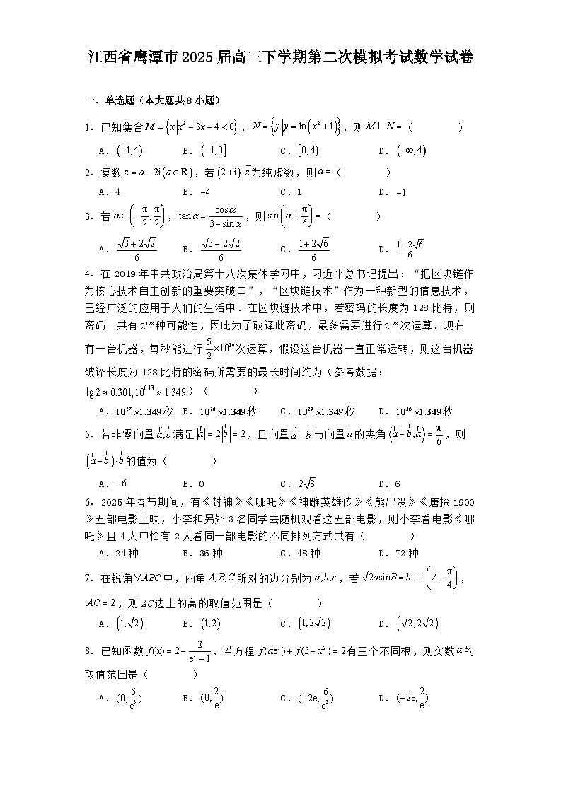 江西省鹰潭市2025届高三下学期第二次模拟考试 数学试卷（含解析）第1页