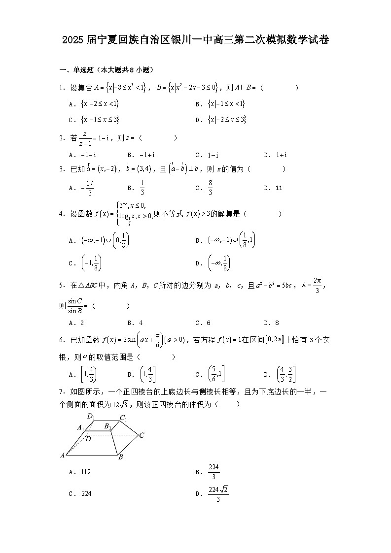 宁夏回族自治区银川一中2025届高三第二次模拟 数学试卷（含解析）第1页