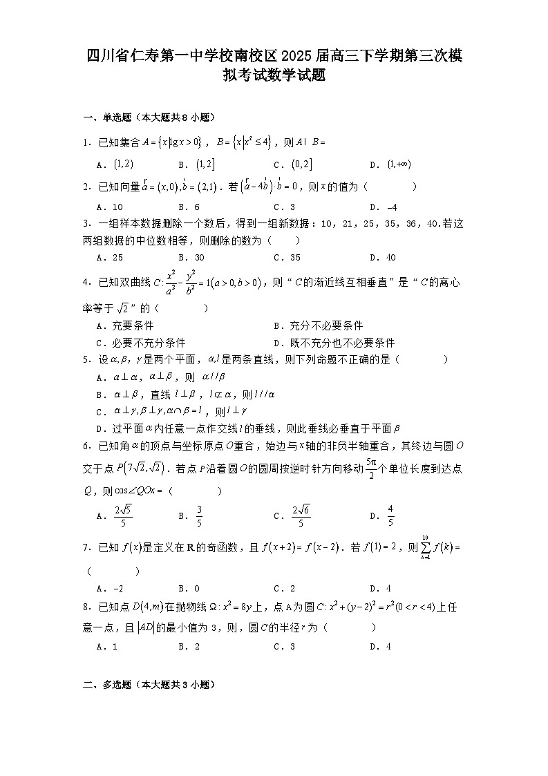 四川省仁寿第一中学校南校区2025届高三下学期第三次模拟考试 数学试题（含解析）第1页