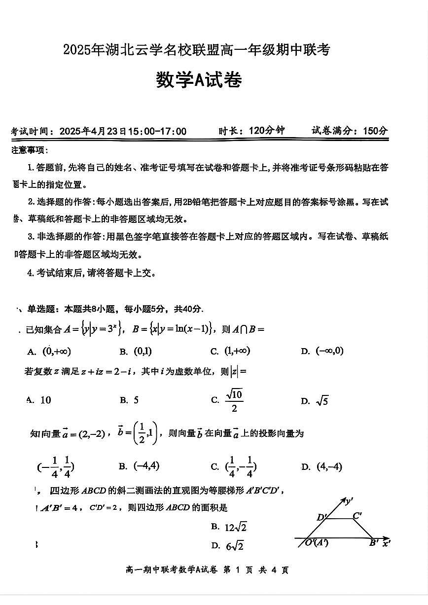 2025湖北云学联盟高一期中测试数学试题【无答案】第1页