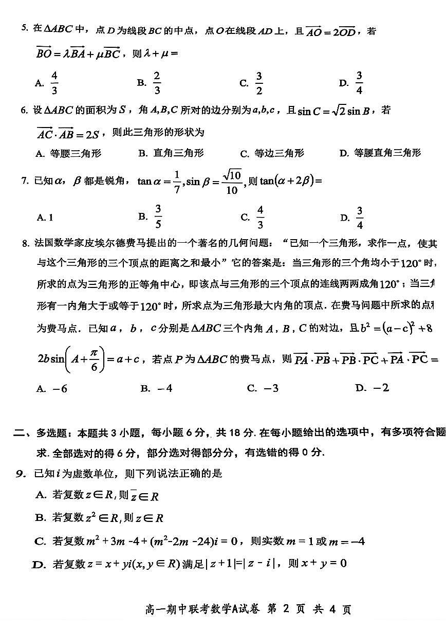 2025湖北云学联盟高一期中测试数学试题【无答案】第2页