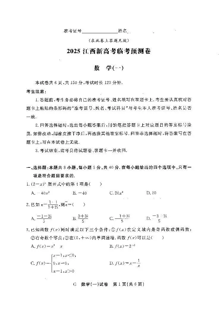 2025年江西新高考临考押题预测卷数学试题第1页