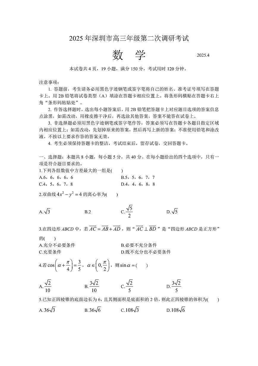 2025深圳市高三年级第二次调研考试数学试卷【含答案】第1页