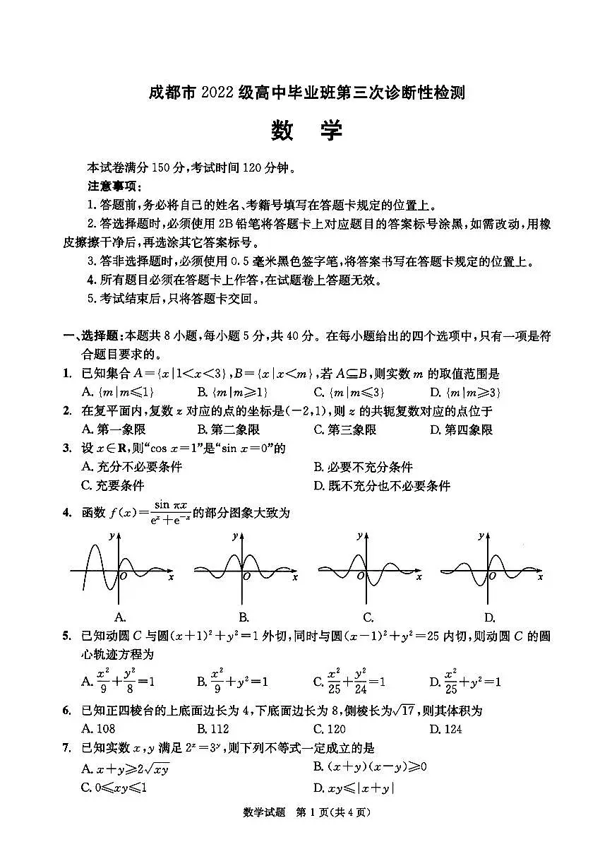 成都市2022级高中毕业班第三次诊断性检测数学试卷【含答案】第1页