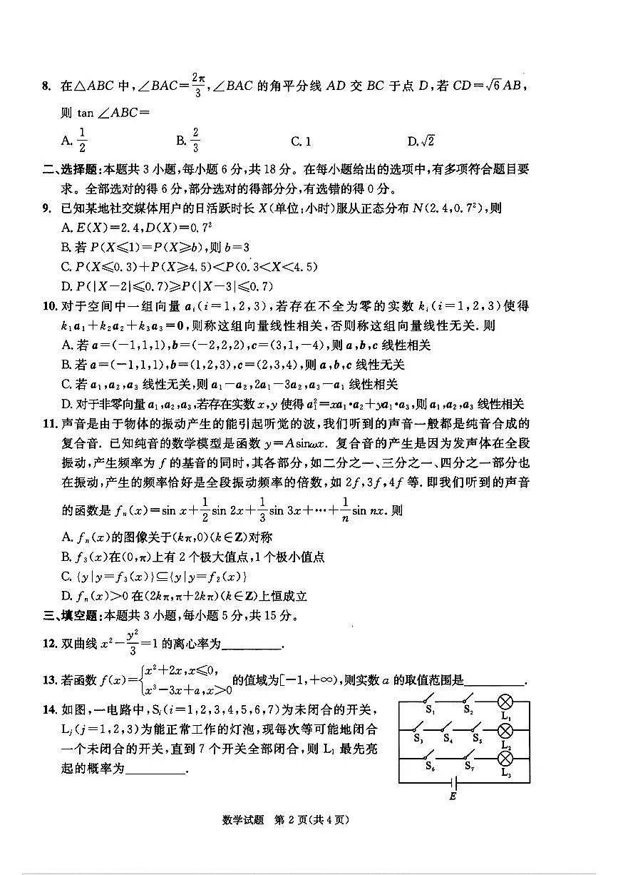 成都市2022级高中毕业班第三次诊断性检测数学试卷【含答案】第2页