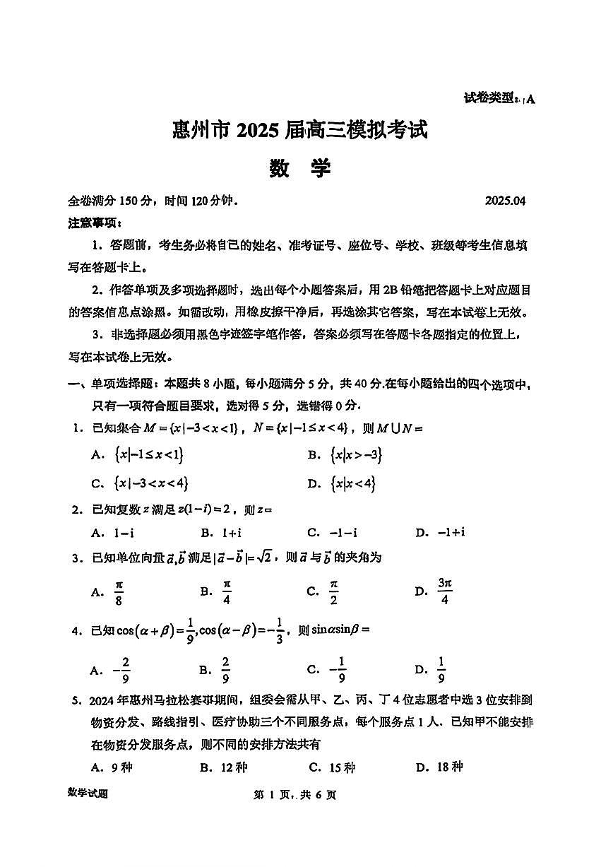 广东省惠州市2025届高三模拟考试数学试卷【含答案】第1页