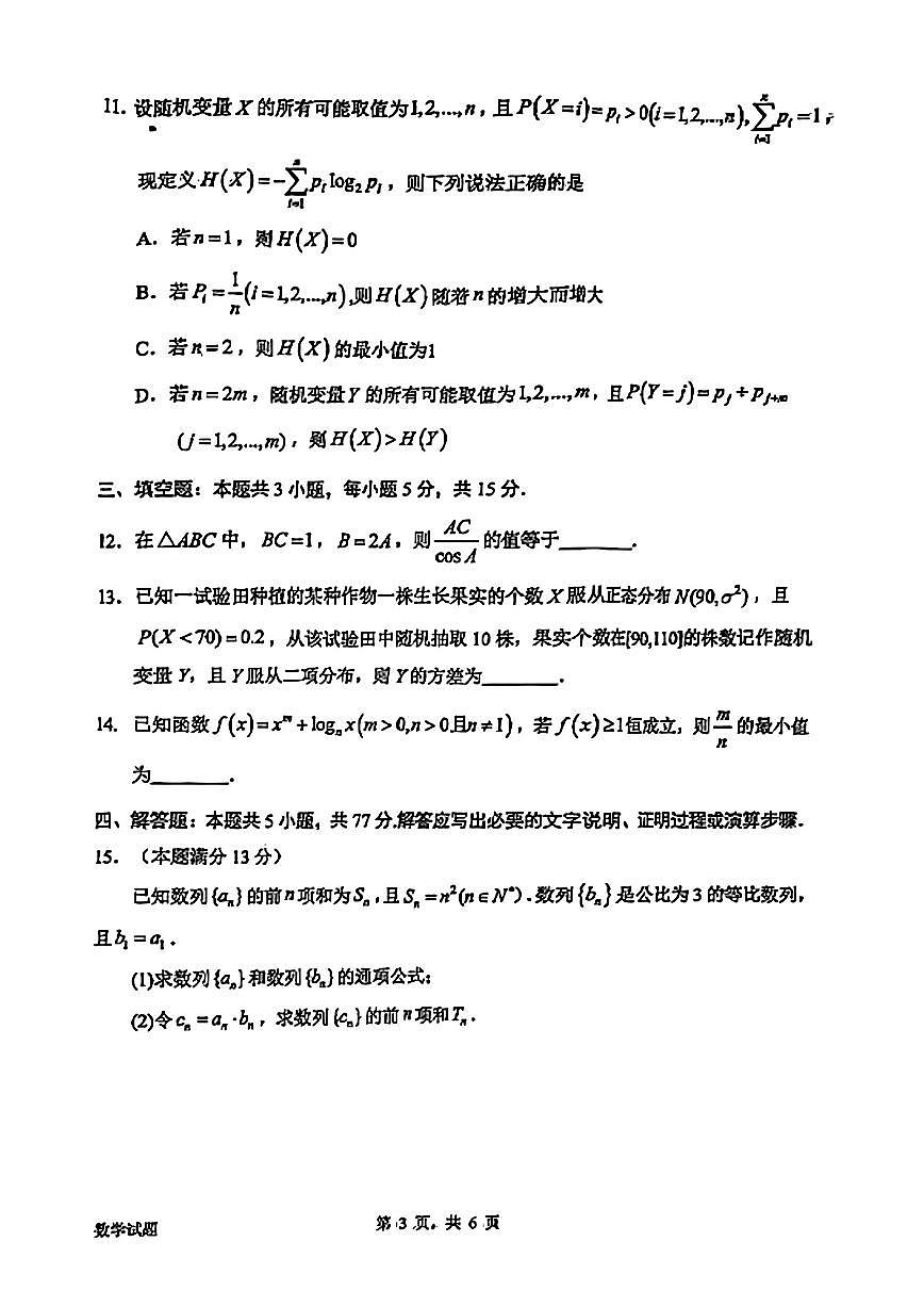 广东省惠州市2025届高三模拟考试数学试卷【含答案】第3页