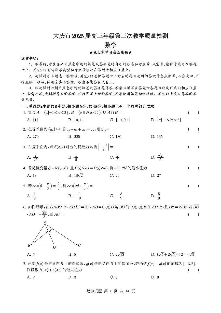 黑龙江省大庆市2024-2025学年高三下学期第三次教学质量检测数学试题【含答案】第1页