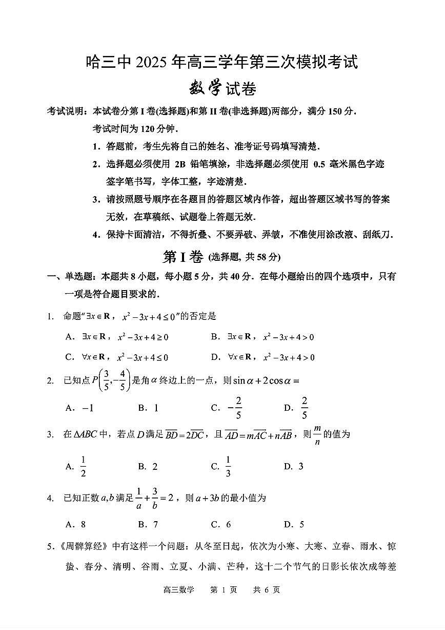 黑龙江省哈尔滨市第三中学校2025届高三第三次模拟考试数学试题【含答案】第1页