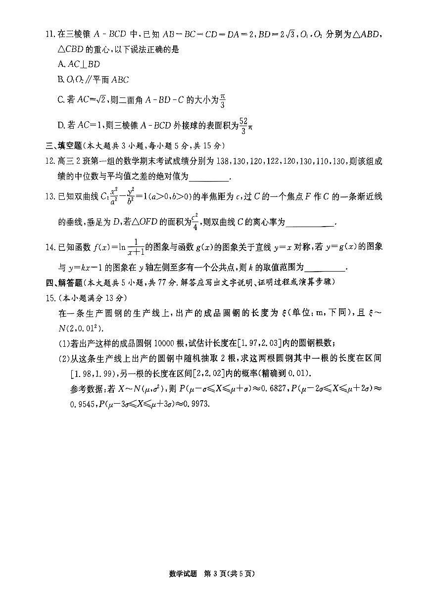 炎德英才名校联考联合体2025届高考考前仿真联考（一）数学试题【含答案】第3页